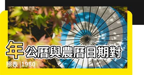 1980年農曆生肖|1980年年歷,通勝,農民曆,農曆,黃歷,節氣,節日